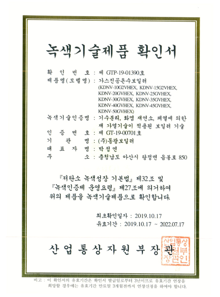 가스진공온수보일러 녹색기술제품 확인서3