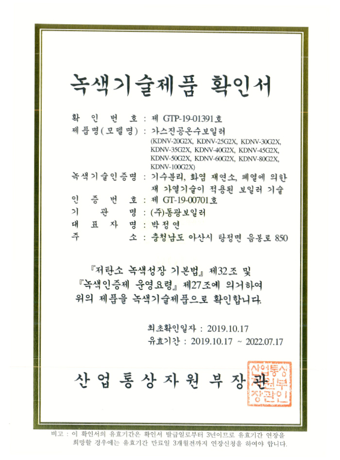 가스진공온수보일러 녹색기술제품 확인서2