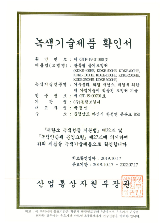 관류형 증기보일러 녹색기술제품 확인서