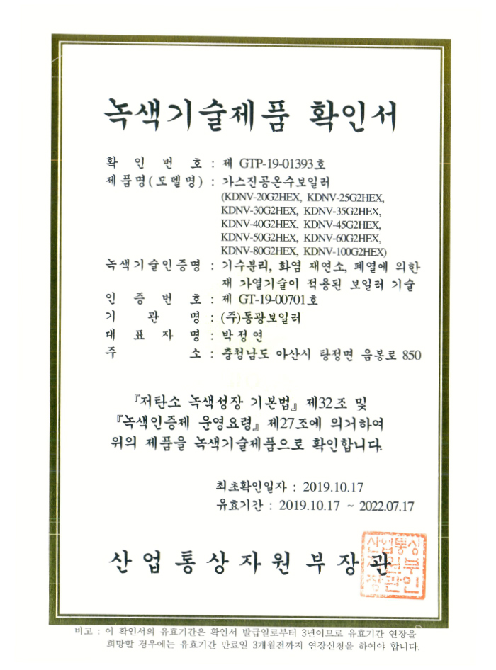 가스진공온수보일러 녹색기술제품 확인서