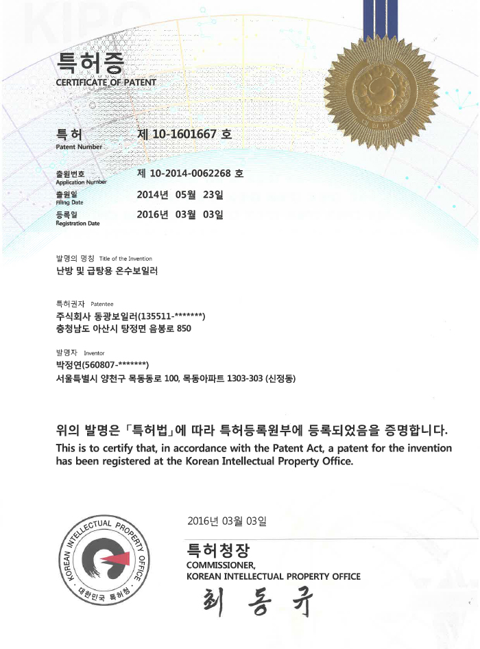 난방 및 급탕용 온수보일러 특허증