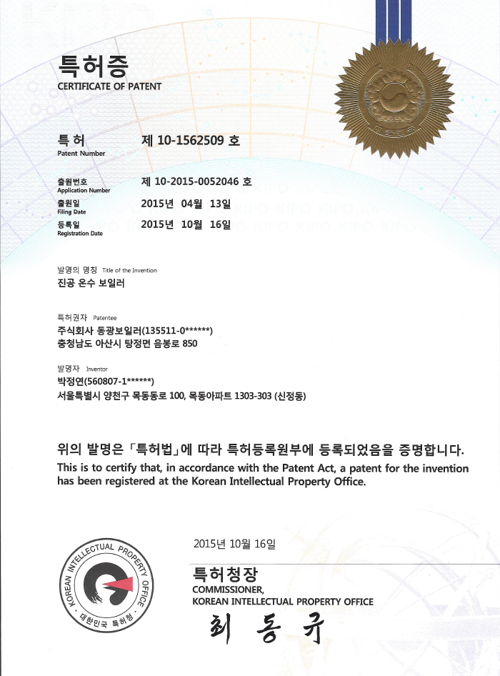 진공 온수 보일러 특허증