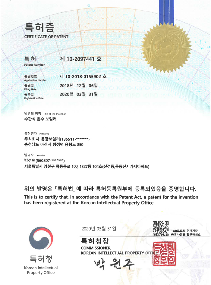 수관식 온수 보일러 특허증