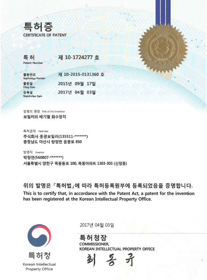 보일러의 배기열 회수장치 특허증