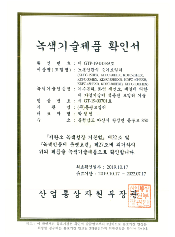 노통연관식 증기보일러 녹색기술제품 확인서