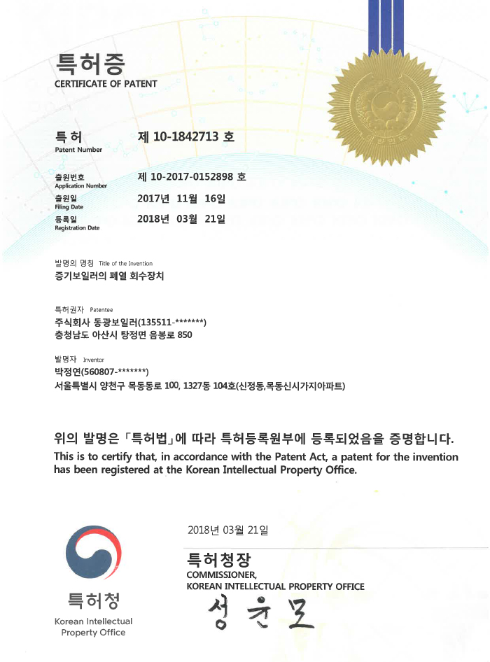 증기보일러의 폐열 회수장치 특허증